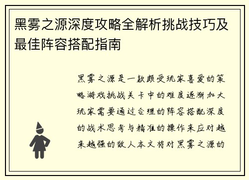 黑雾之源深度攻略全解析挑战技巧及最佳阵容搭配指南