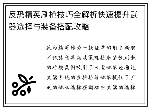 反恐精英刷枪技巧全解析快速提升武器选择与装备搭配攻略