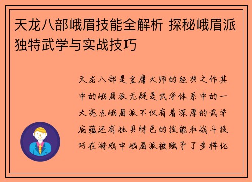 天龙八部峨眉技能全解析 探秘峨眉派独特武学与实战技巧