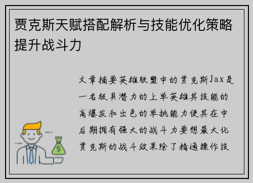 贾克斯天赋搭配解析与技能优化策略提升战斗力