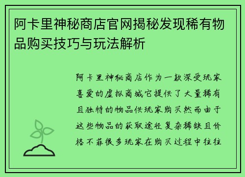 阿卡里神秘商店官网揭秘发现稀有物品购买技巧与玩法解析