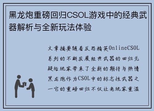 黑龙炮重磅回归CSOL游戏中的经典武器解析与全新玩法体验