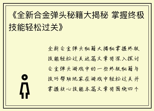《全新合金弹头秘籍大揭秘 掌握终极技能轻松过关》