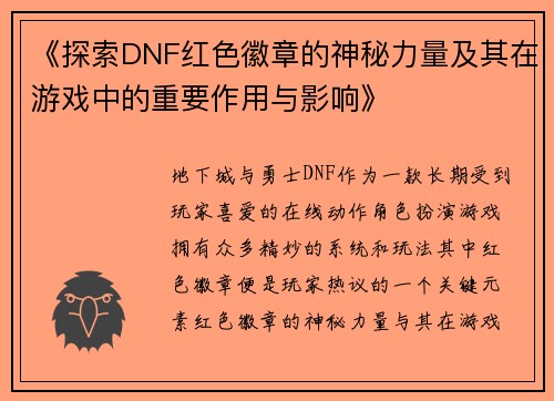 《探索DNF红色徽章的神秘力量及其在游戏中的重要作用与影响》