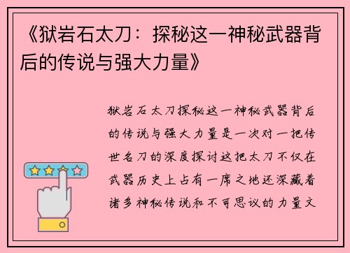 《狱岩石太刀：探秘这一神秘武器背后的传说与强大力量》