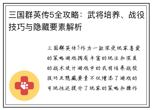 三国群英传5全攻略：武将培养、战役技巧与隐藏要素解析