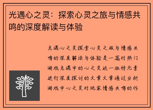 光遇心之灵：探索心灵之旅与情感共鸣的深度解读与体验