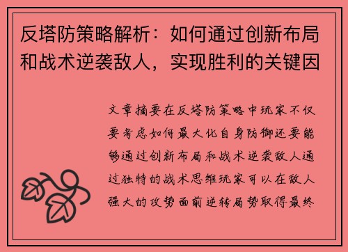 反塔防策略解析：如何通过创新布局和战术逆袭敌人，实现胜利的关键因素