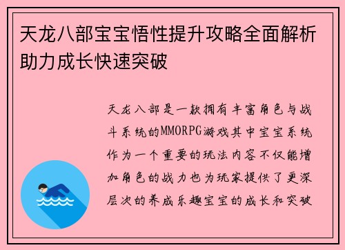 天龙八部宝宝悟性提升攻略全面解析助力成长快速突破