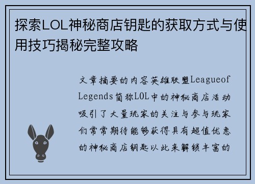 探索LOL神秘商店钥匙的获取方式与使用技巧揭秘完整攻略