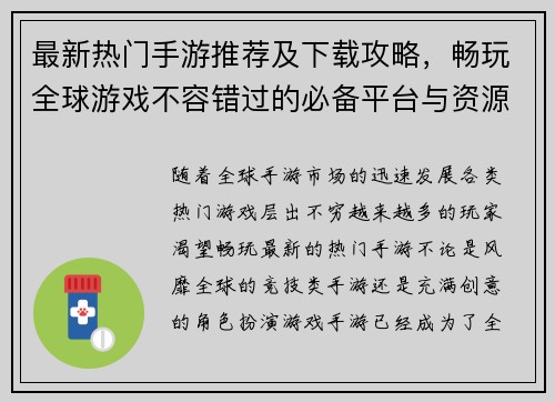 最新热门手游推荐及下载攻略，畅玩全球游戏不容错过的必备平台与资源分享