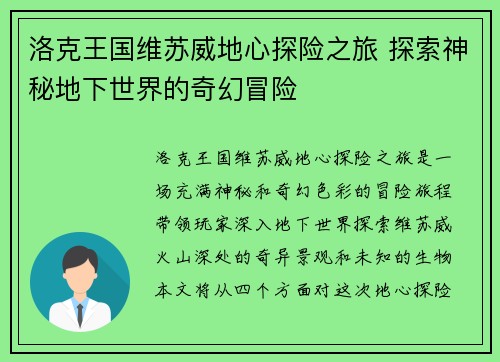 洛克王国维苏威地心探险之旅 探索神秘地下世界的奇幻冒险