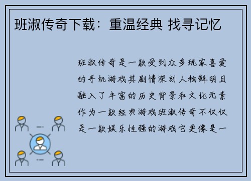 班淑传奇下载：重温经典 找寻记忆