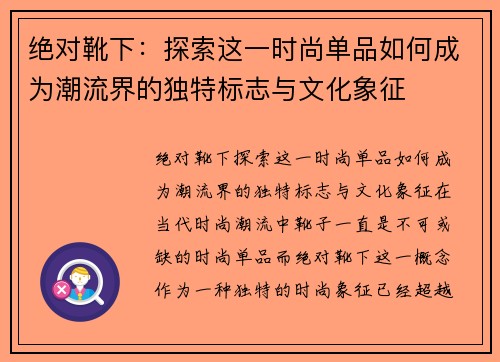 绝对靴下：探索这一时尚单品如何成为潮流界的独特标志与文化象征