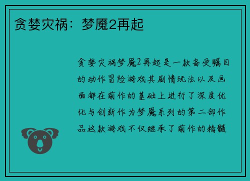 贪婪灾祸：梦魇2再起