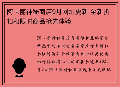 阿卡丽神秘商店9月网址更新 全新折扣和限时商品抢先体验