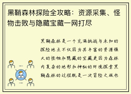 黑鞘森林探险全攻略：资源采集、怪物击败与隐藏宝藏一网打尽