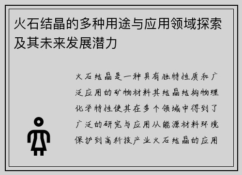 火石结晶的多种用途与应用领域探索及其未来发展潜力
