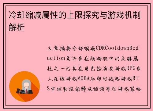 冷却缩减属性的上限探究与游戏机制解析