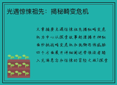 光遇惊悚祖先：揭秘畸变危机