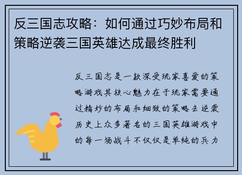 反三国志攻略：如何通过巧妙布局和策略逆袭三国英雄达成最终胜利