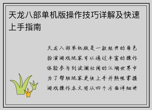 天龙八部单机版操作技巧详解及快速上手指南