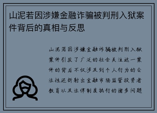山泥若因涉嫌金融诈骗被判刑入狱案件背后的真相与反思
