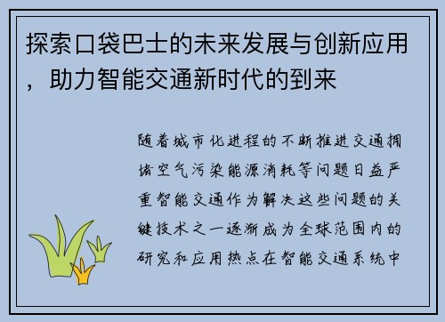 探索口袋巴士的未来发展与创新应用，助力智能交通新时代的到来