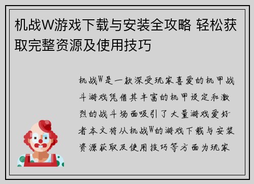 机战W游戏下载与安装全攻略 轻松获取完整资源及使用技巧