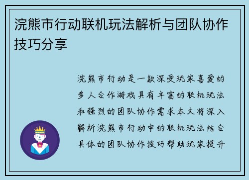 浣熊市行动联机玩法解析与团队协作技巧分享