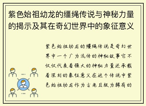 紫色始祖幼龙的缰绳传说与神秘力量的揭示及其在奇幻世界中的象征意义