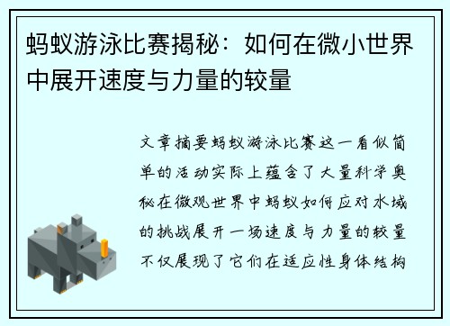 蚂蚁游泳比赛揭秘：如何在微小世界中展开速度与力量的较量