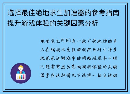 选择最佳绝地求生加速器的参考指南提升游戏体验的关键因素分析