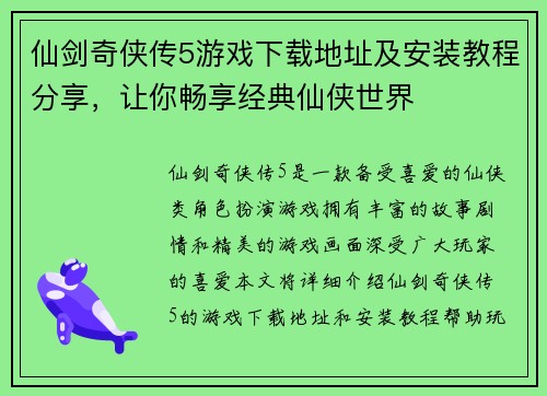 仙剑奇侠传5游戏下载地址及安装教程分享，让你畅享经典仙侠世界