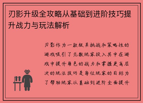 刃影升级全攻略从基础到进阶技巧提升战力与玩法解析