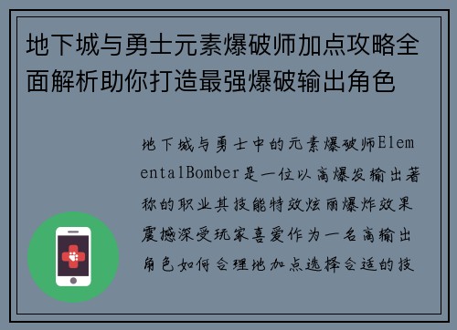 地下城与勇士元素爆破师加点攻略全面解析助你打造最强爆破输出角色