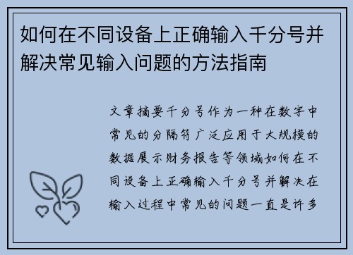 如何在不同设备上正确输入千分号并解决常见输入问题的方法指南