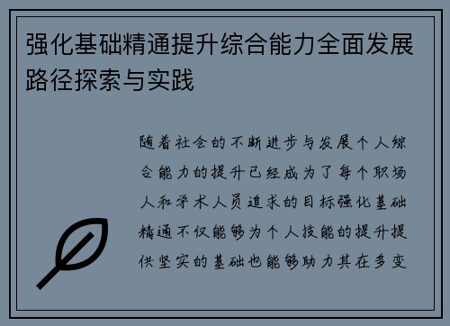 强化基础精通提升综合能力全面发展路径探索与实践