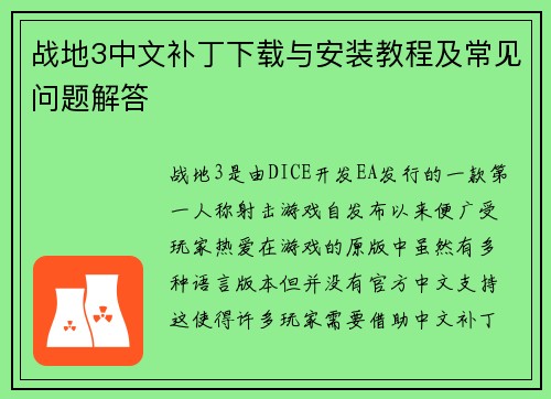 战地3中文补丁下载与安装教程及常见问题解答