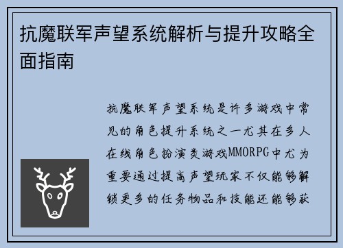 抗魔联军声望系统解析与提升攻略全面指南