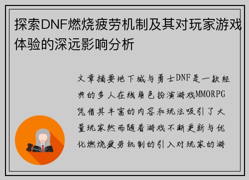 探索DNF燃烧疲劳机制及其对玩家游戏体验的深远影响分析
