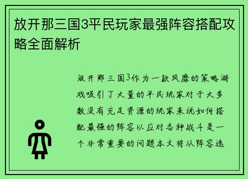 放开那三国3平民玩家最强阵容搭配攻略全面解析