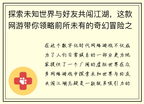探索未知世界与好友共闯江湖，这款网游带你领略前所未有的奇幻冒险之旅