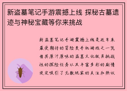 新盗墓笔记手游震撼上线 探秘古墓遗迹与神秘宝藏等你来挑战