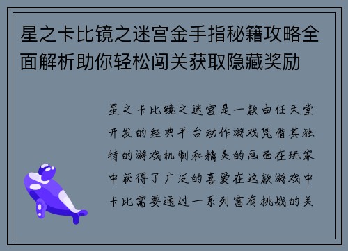 星之卡比镜之迷宫金手指秘籍攻略全面解析助你轻松闯关获取隐藏奖励