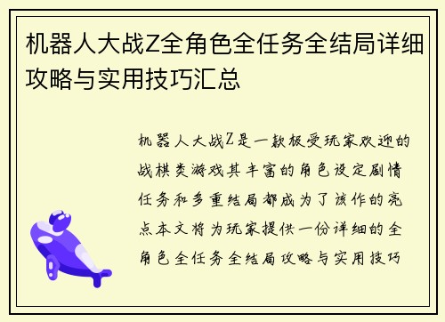 机器人大战Z全角色全任务全结局详细攻略与实用技巧汇总