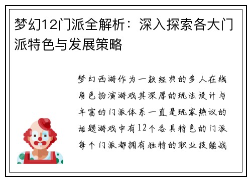 梦幻12门派全解析：深入探索各大门派特色与发展策略