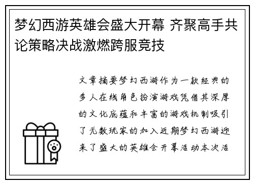 梦幻西游英雄会盛大开幕 齐聚高手共论策略决战激燃跨服竞技
