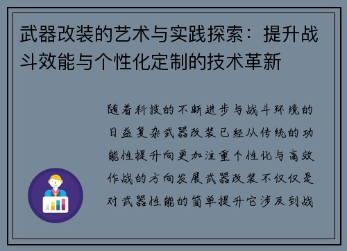 武器改装的艺术与实践探索：提升战斗效能与个性化定制的技术革新