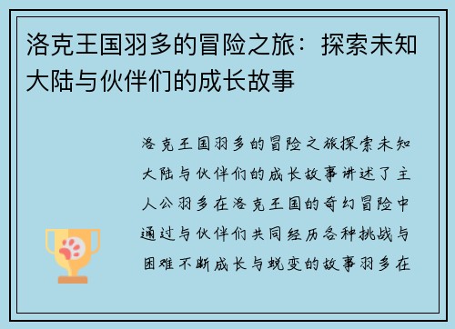洛克王国羽多的冒险之旅：探索未知大陆与伙伴们的成长故事